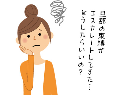 束縛したがる夫の対処法は？「束縛は愛情表現」なんて勘違い！