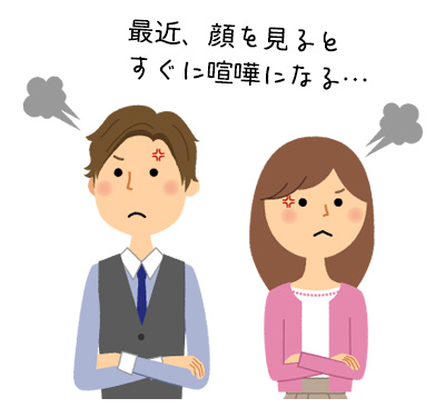 夫婦で性格が合わないと感じたらどうやって歩み寄ればいいの？