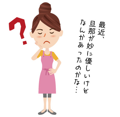 夫の態度が急変してしまった！ 原因は何？どう対応すればいいの？