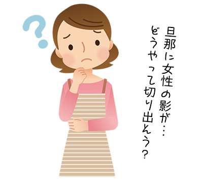 浮気を問い詰める前に読んでおくべき4項目！ 証拠集めの方法は？