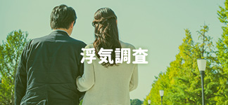 浮気調査