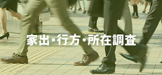 家出・行方・所在調査