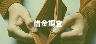 借金調査
