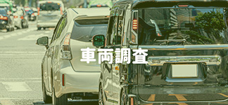 車両調査