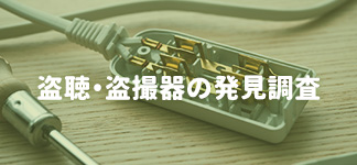 盗聴・盗撮器の発見調査