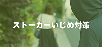 ストーカーいじめ対策