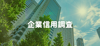 企業信用調査