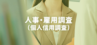人事・雇用調査（個人信用調査）