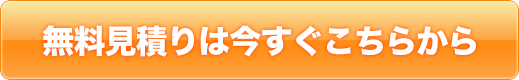 無料見積り