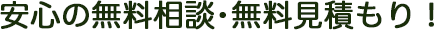 安心の無料相談・無料見積もり！