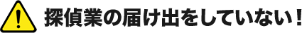 探偵業の届け出をしていない！