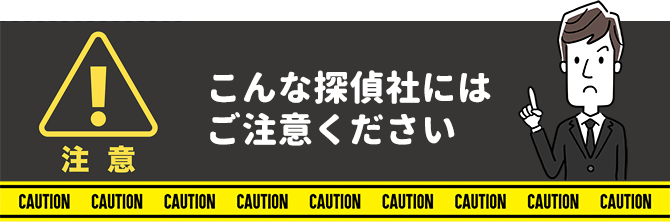 こんな探偵社にはご注意ください