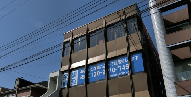 探偵社アヴァンス事務所外観