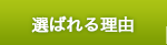選ばれる理由