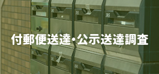 付郵便送達・公示送達調査