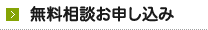 無料相談お申し込み