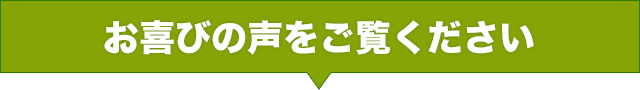お客様から寄せられたお喜びの声をご覧ください！