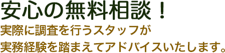安心の無料相談！実際に調査を行うスタッフが実務経験を踏まえてアドバイスいたします。